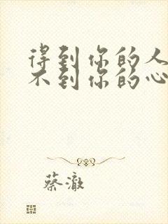 得到你的人却得不到你的心翻唱