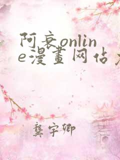 阿衰online漫画网站免费入口