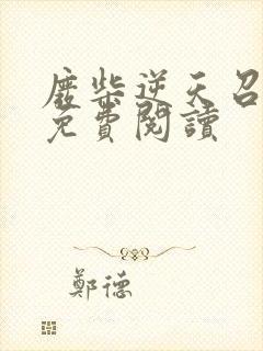 废柴逆天召唤师免费阅读