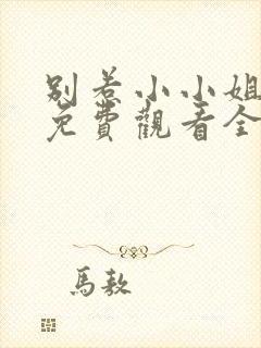 别惹小小姐短剧免费观看全集