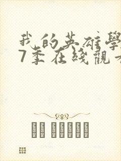 我的英雄学院第7季在线观看