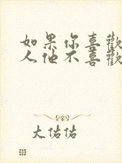 如果你喜欢一个人他不喜欢你怎么办