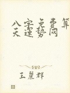 八字免费算命天天运势网