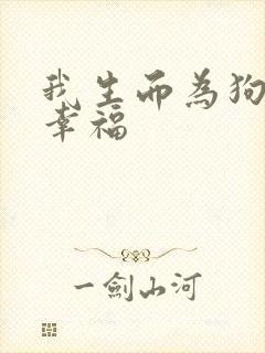 我生而为狗我很幸福