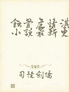 蚀骨危情淇老游小说最新更新