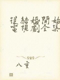 从结婚开始恋爱电视剧全集免费看