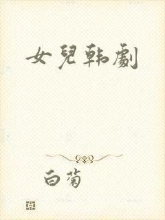 女儿韩剧