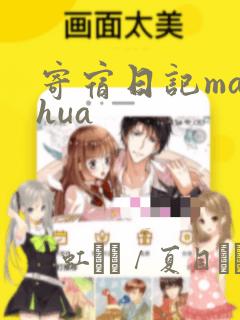 寄宿日记manhua