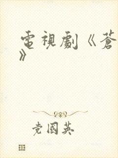 电视剧《苍兰诀》