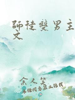 师徒双男主高干文
