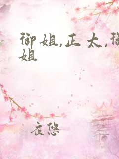 御姐,正太,御姐