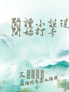 阅读小说从斗罗开始打卡