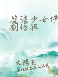 魔法少女伊莉雅剧场版