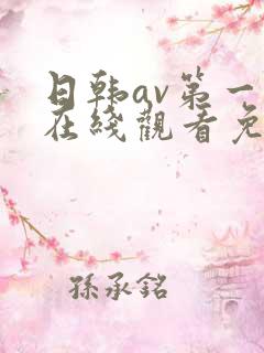 日韩av第一页在线观看免费