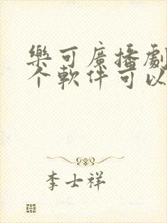 乐可广播剧在哪个软件可以免费听