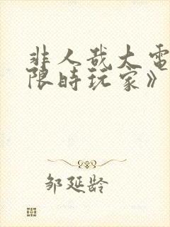 非人哉大电影《限时玩家》在线观看