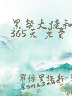 黑帮大佬和我的365天 免费