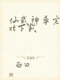 仙武神尊完本txt下载