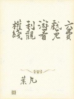 权利游戏六季在线观看免费高清版