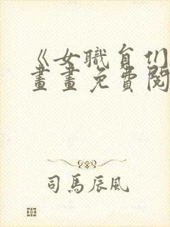 《女职员们》漫画画免费阅读