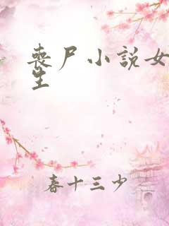 丧尸小说女主重生