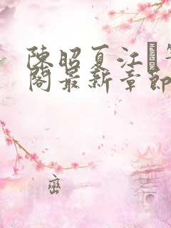 陈昭夏江琎笔趣阁最新章节更新时间