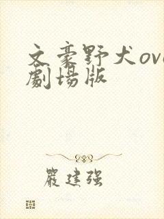 文豪野犬ova剧场版