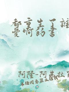 都重生了谁谈恋爱啊的书