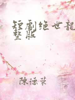 短剧绝世龙医完整版