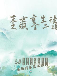 末世重生后她美又飒 金二逗