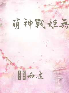 萌神战姬无限