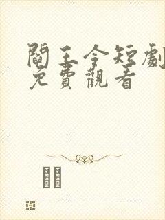 阎王令短剧全集免费观看