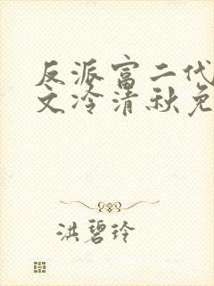 反派富二代陆程文冷清秋免费小说