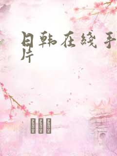 日韩在线手机看片