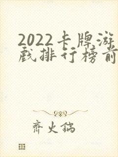 2022卡牌游戏排行榜前十名