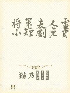 将军夫人电视剧小短剧免费观看