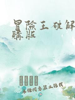 冒险王破解版内购版