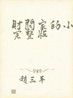 财阀家的小儿子完整版