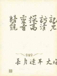 精灵探访记在线观看高清免费