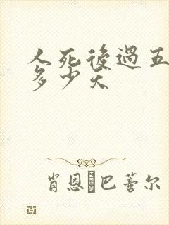 人死后过五七是多少天