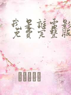 我是谁电影国语免费完整版