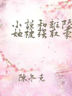 小说和离陆年后她被强取豪夺了盛妩在线阅