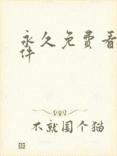 永久免费看片软件