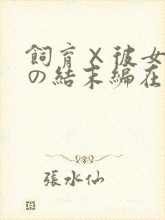 饲育×彼女天使の结末编在线观看
