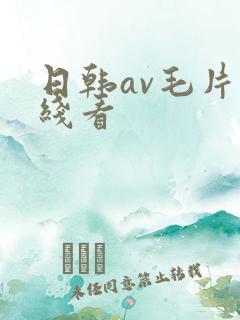 日韩av毛片在线看