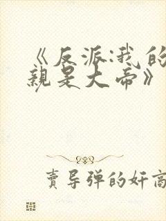 《反派:我的母亲是大帝》