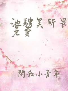 池骋吴所畏全文免费