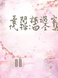 看间谍过家家 代号:白全集