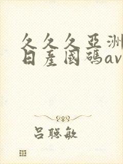 久久久亚洲欧洲日产国码av网