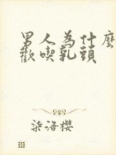 男人为什么都喜欢吃乳头